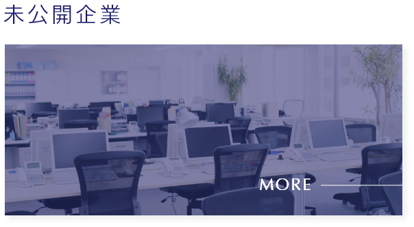 未公開企業