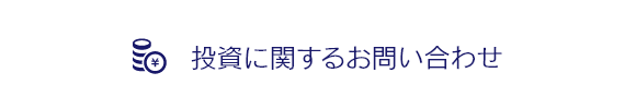 投資に関するお問い合わせ
