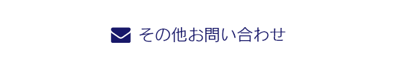 その他お問い合わせ